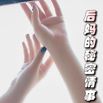 后妈的秘密情事