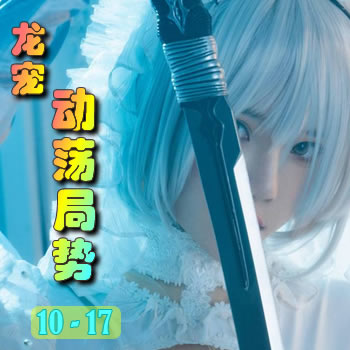 龙宠10——动荡局势